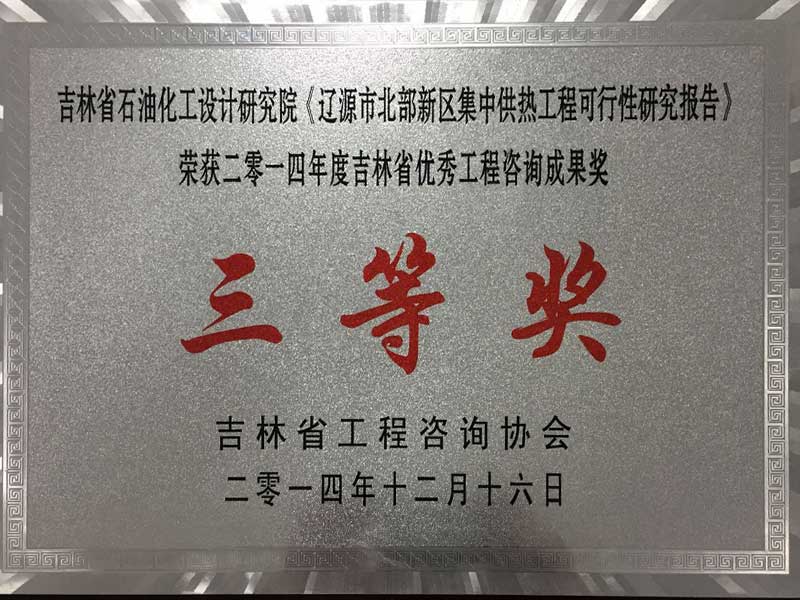 2014年吉林省优秀工程咨询成果奖三等奖
