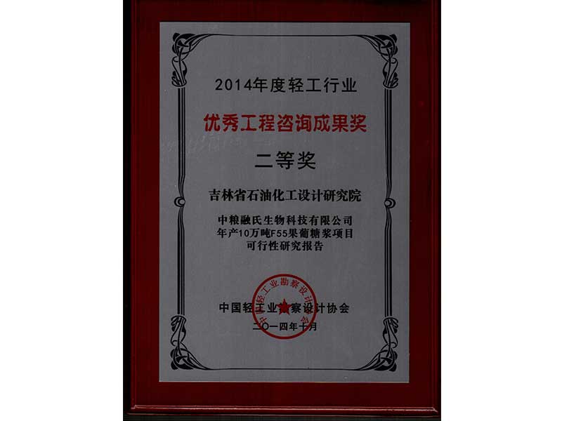 2014年轻工行业优秀工程咨询成果奖二等奖