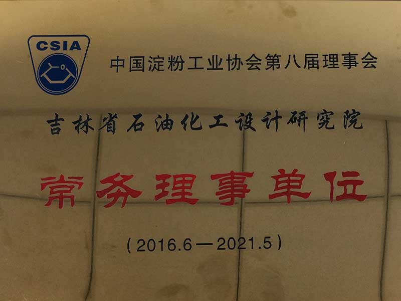 淀粉工业协会常务理事单位