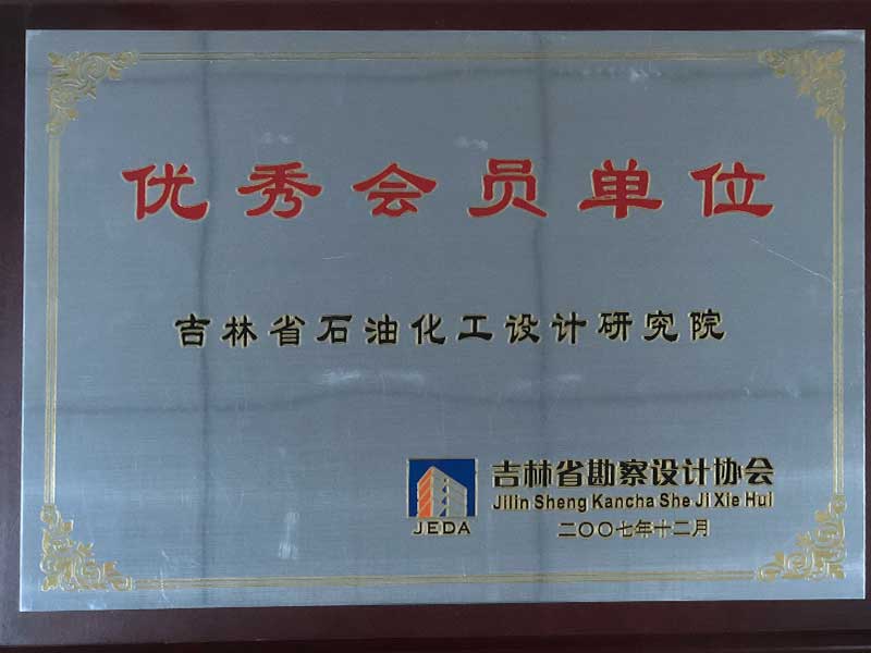 吉林省勘察设计协会优秀会员单位