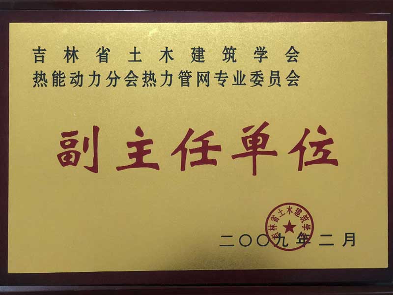 吉林省土木建筑协会热能动力分会热力管网专业委员会副主任单位