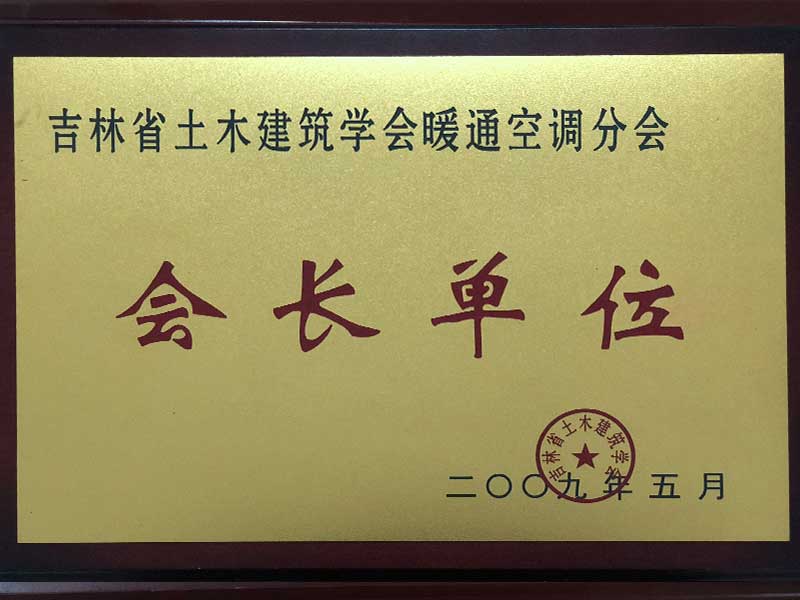 吉林省土木建筑学会暖通空调分会会长单位