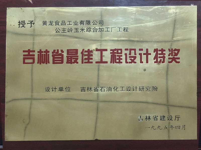 吉林省最佳工程设计特奖