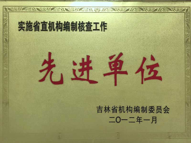 省直编制核查先进单位