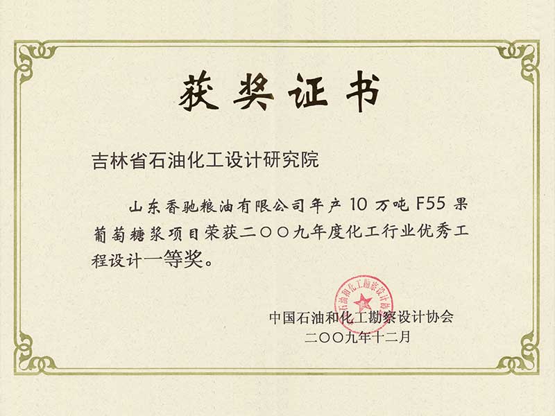 中国石油和化工勘察设计协会一等奖
