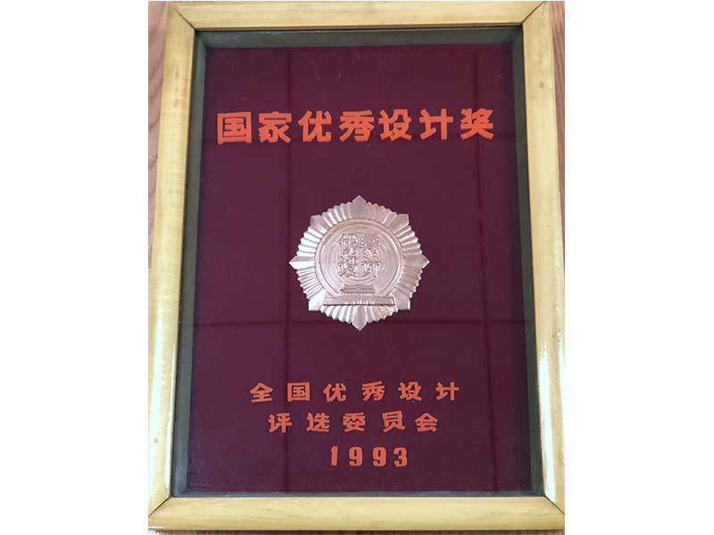 1993年国家优秀设计奖