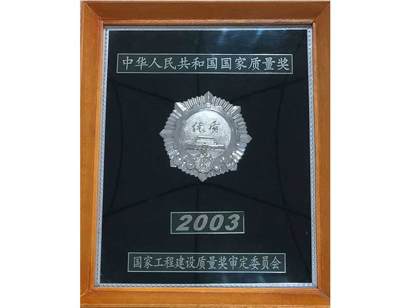 2003年国家质量奖章