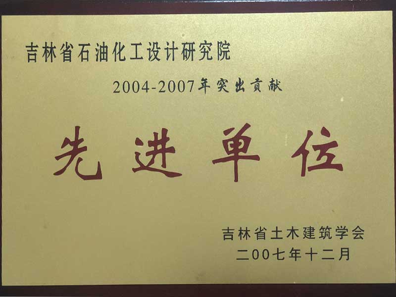 2004-2007年突出贡献先进单位