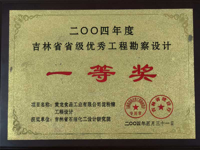 2004年度吉林省优秀工程勘察设计一等奖
