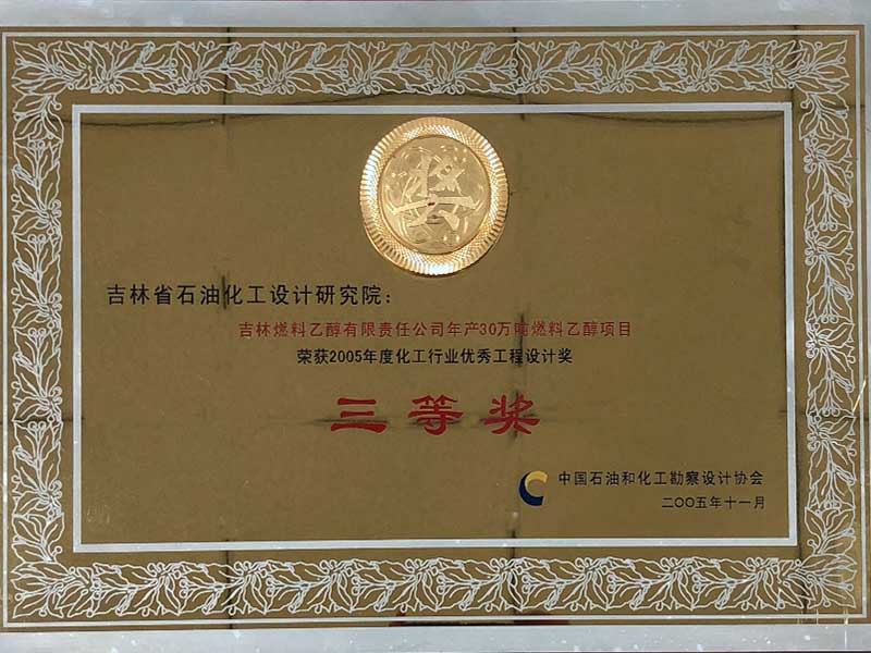 2005年度化工行业优秀工业设计三等奖