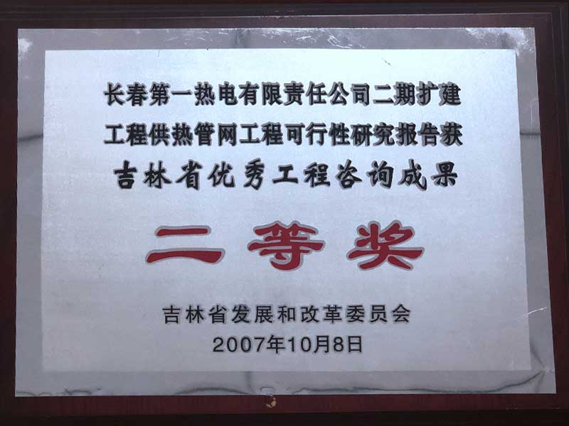 2007年吉林省优秀工程咨询成果二等奖
