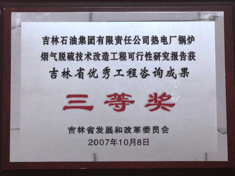 2007年吉林省优秀工程咨询成果三等奖