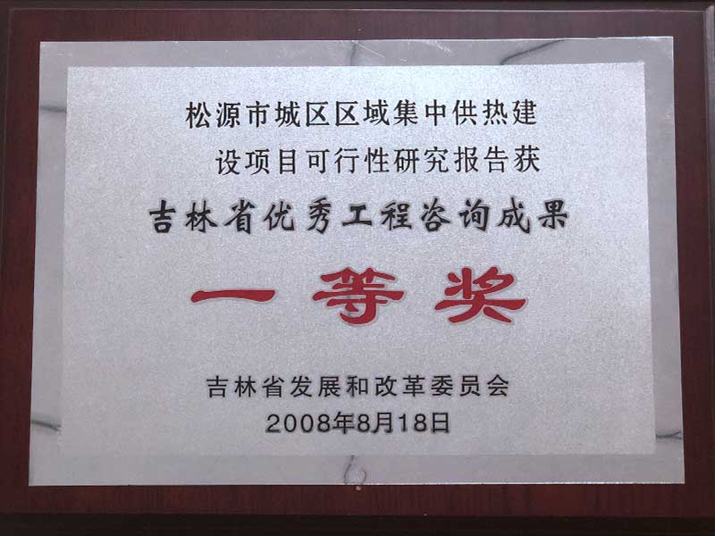 2008年吉林省优秀工程咨询成果一等奖