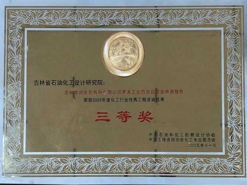 2009年度化工行业优秀工业工程咨询成果三等奖