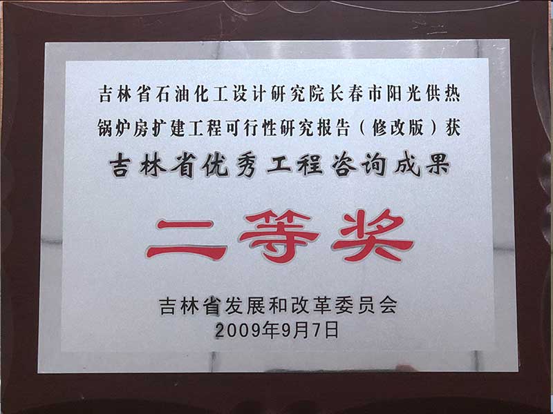 2009年吉林省优秀工程咨询成果二等奖