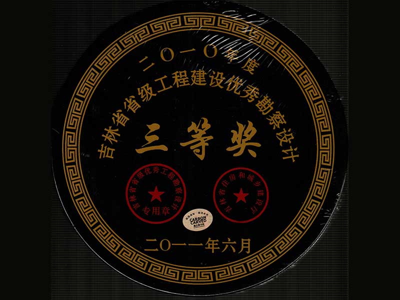 2010年吉林省工程建设优秀勘察设计三等奖
