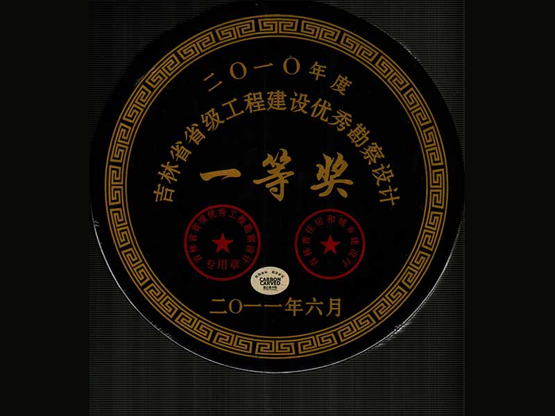 2010年吉林省工程建设优秀勘察设计一等奖