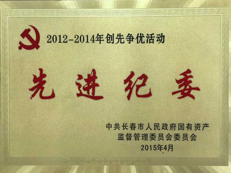 2012-2014年先进纪委