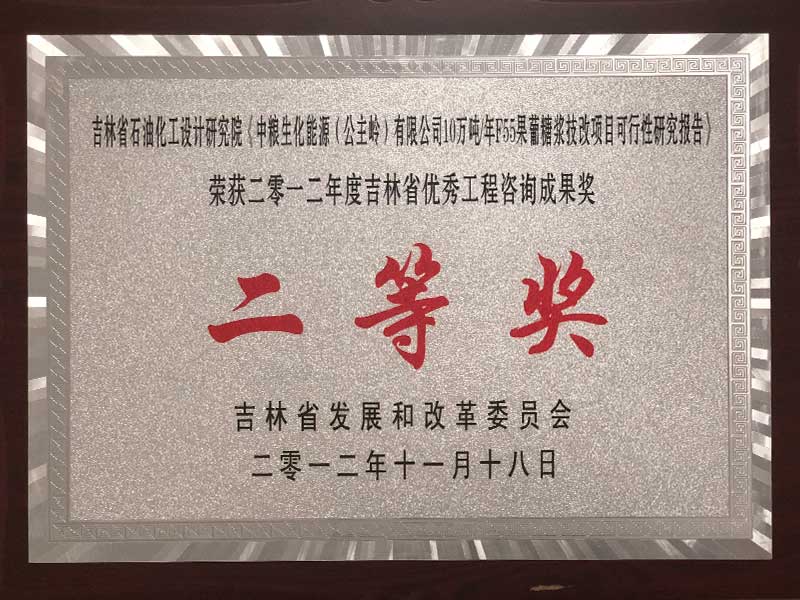 2012年吉林省优秀工程咨询成果二等奖