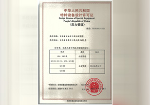 压力管道设计许可